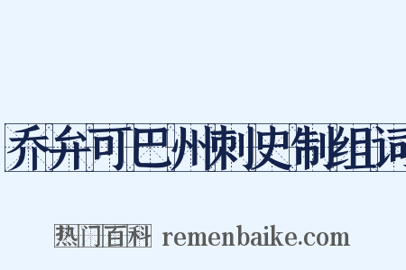 乔弁可巴州刺史制组词是什么意思的图片